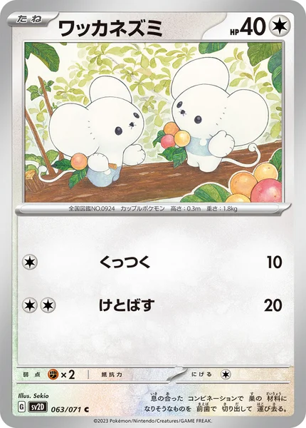 ワッカネズミ C 063/071