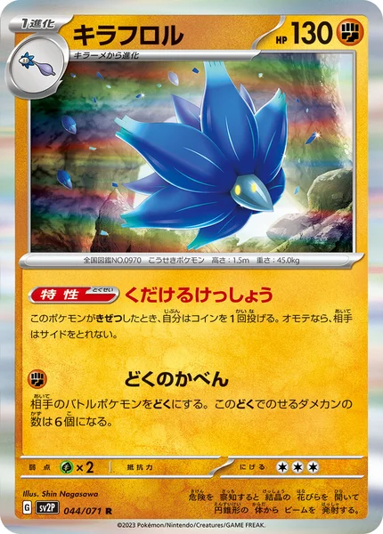 キラフロル R 044/071