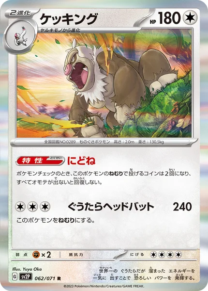 ケッキング R 062/071