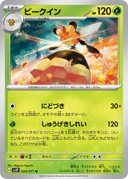 ビークイン U 004/071