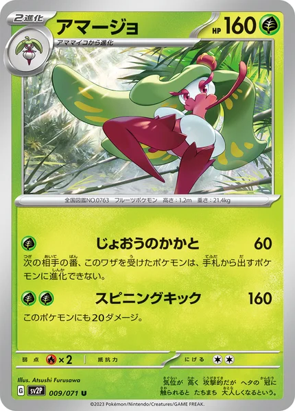 アマージョ U 009/071