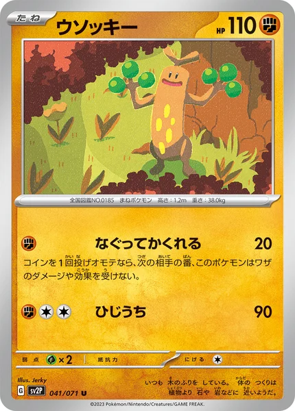 ウソッキー U 041/071