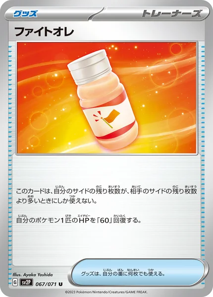 ファイトオレ U 067/071