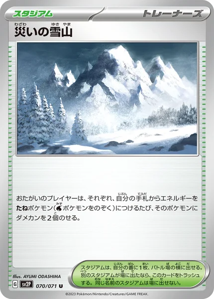 災いの雪山 U 070/071