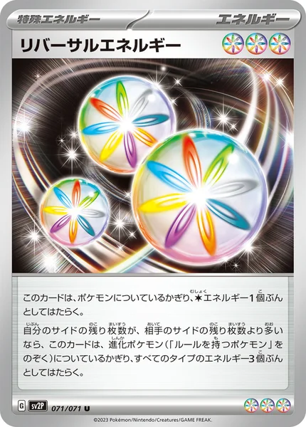 リバーサルエネルギー U 071/071