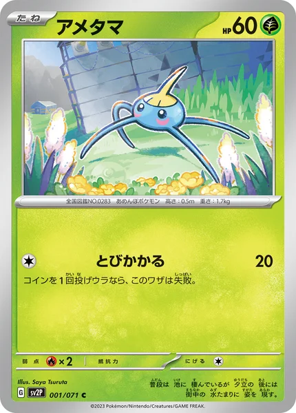 アメタマ C 001/071