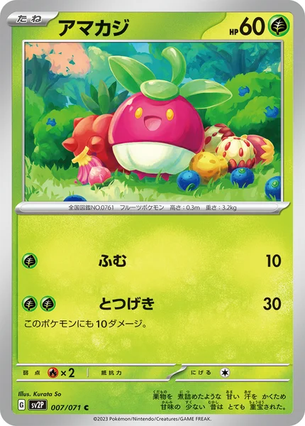 アマカジ C 007/071