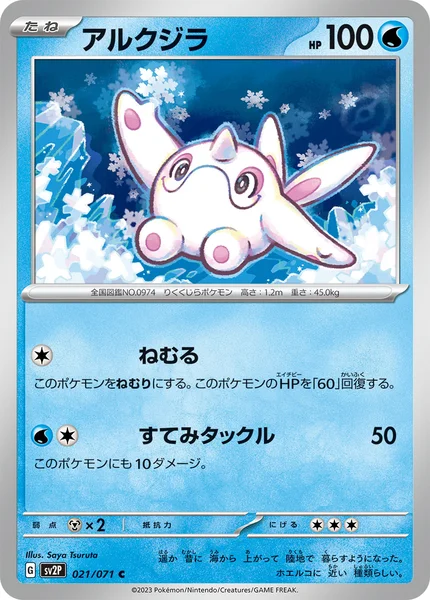 アルクジラ C 021/071