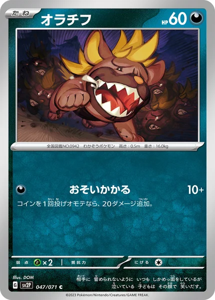 オラチフ C 047/071