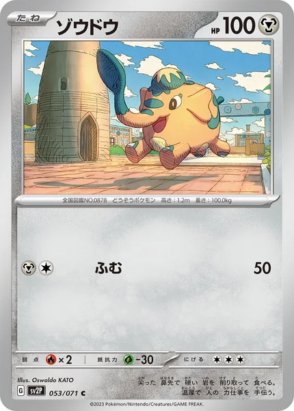 ゾウドウ C 053/071