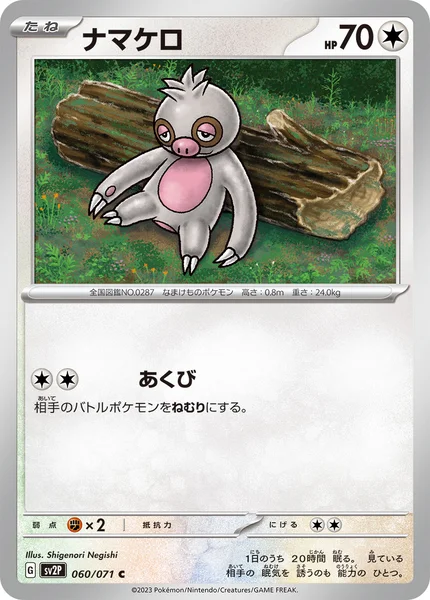 ナマケロ C 060/071