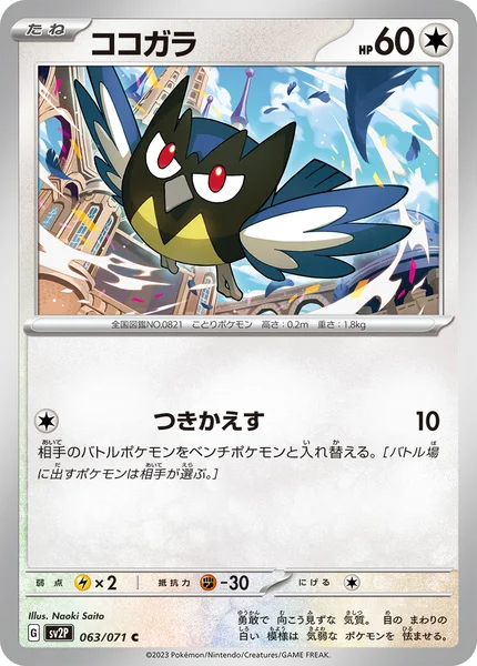 ココガラ C 063/071