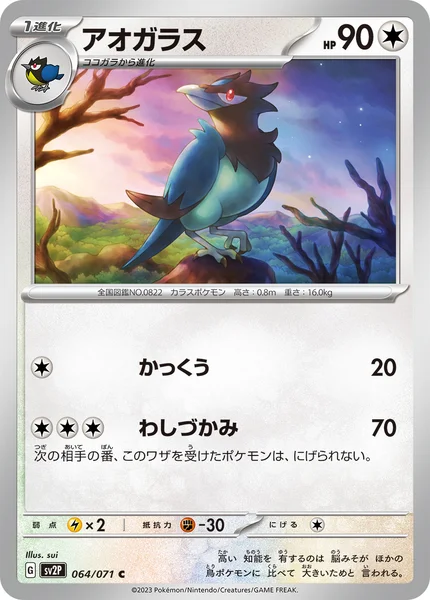 アオガラス C 064/071