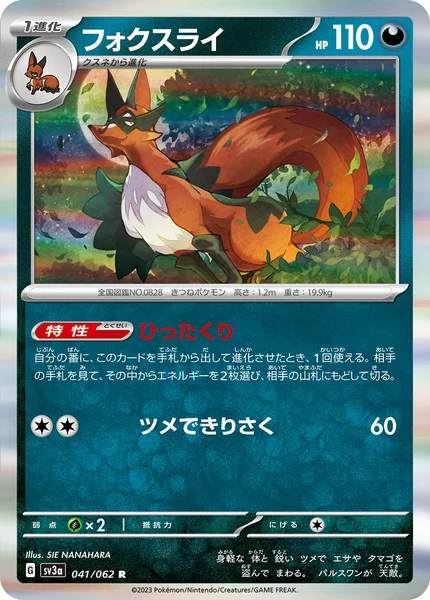 フォクスライ R 041/062