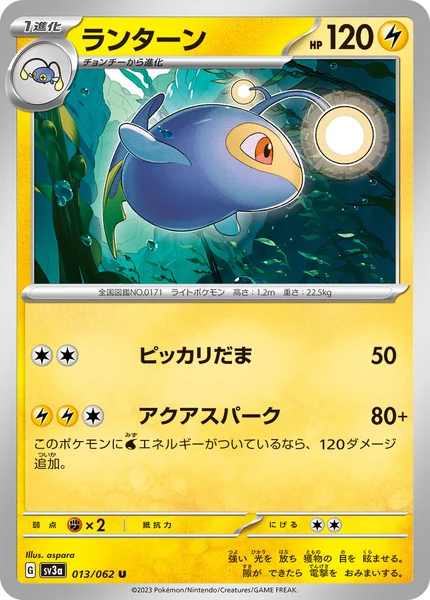ランターン U 013/062