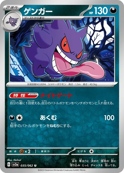 ゲンガー U 035/062