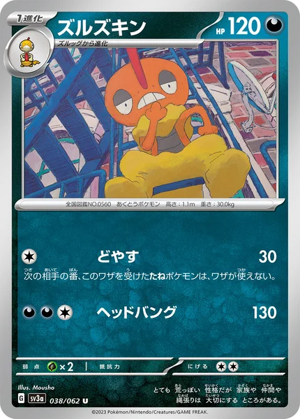 ズルズキン U 038/062