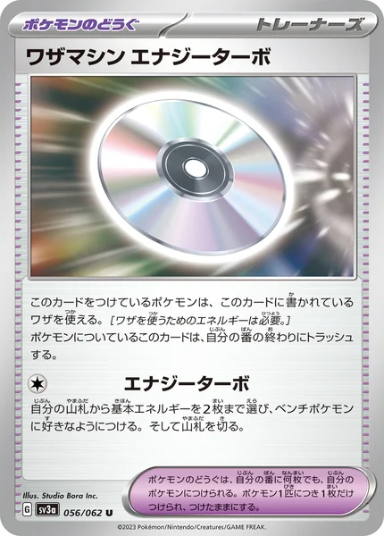 ワザマシン エナジーターボ U 056/062