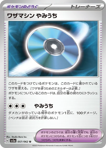 ワザマシン やみうち U 057/062