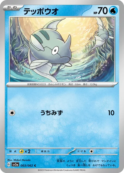 テッポウオ C 003/062