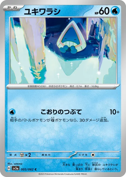 ユキワラシ C 005/062