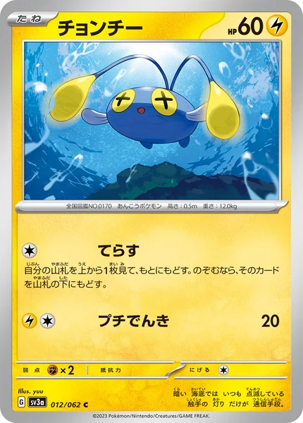 チョンチー C 012/062