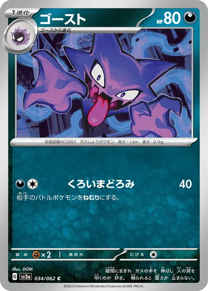 ゴースト C 034/062