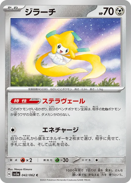 ジラーチ C 042/062