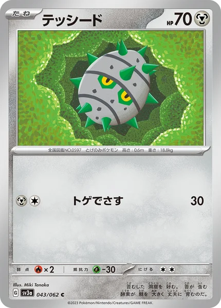 テッシード C 043/062