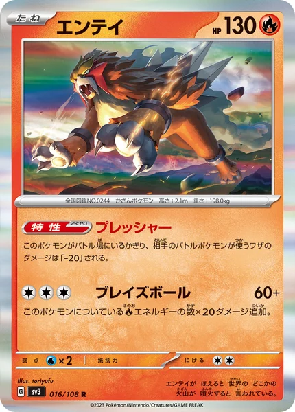 エンテイ R 016/108