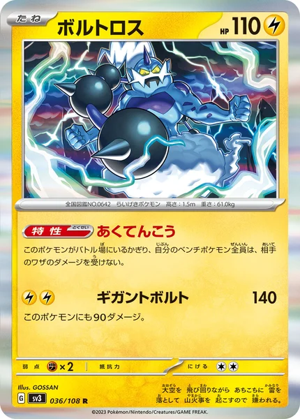 ボルトロス R 036/108