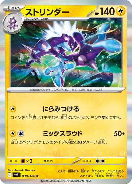 ストリンダー R 038/108