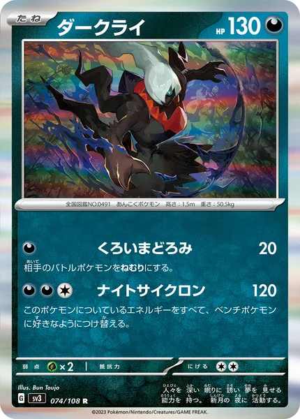 ダークライ R 074/108