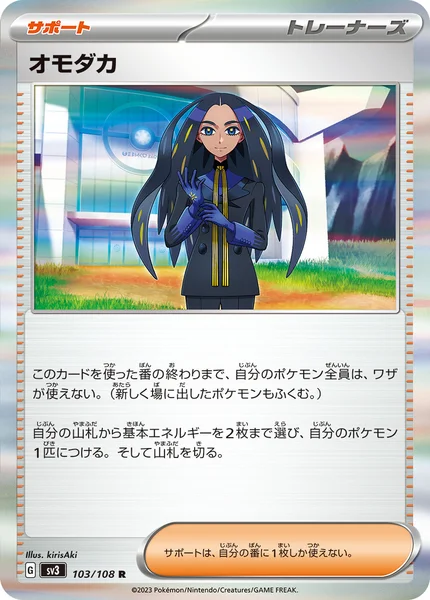 オモダカ R 103/108