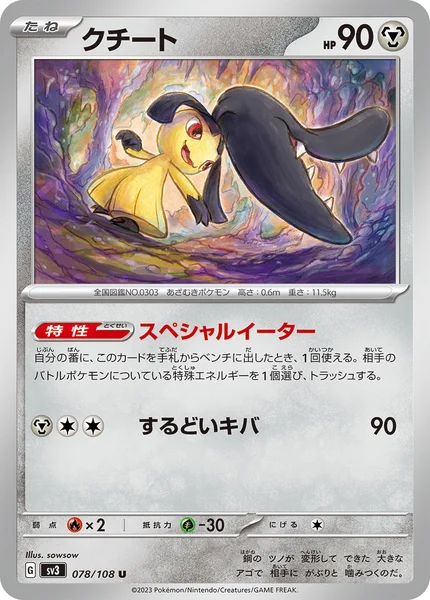 クチート U 078/108
