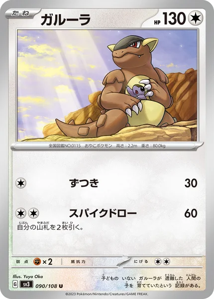 ガルーラ U 090/108