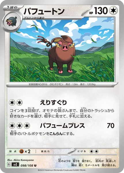 パフュートン U 098/108