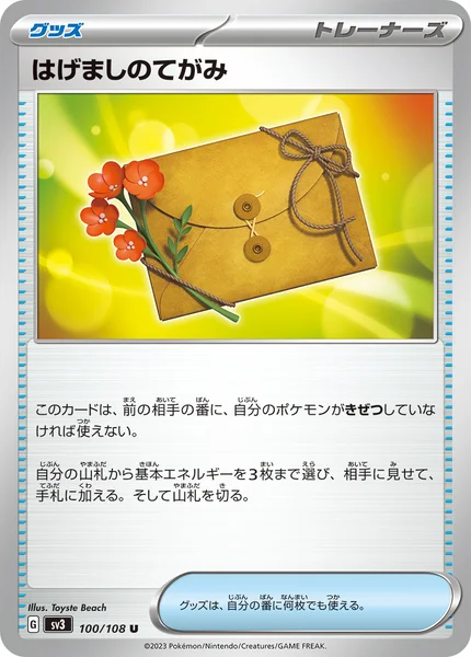 はげましのてがみ U 100/108