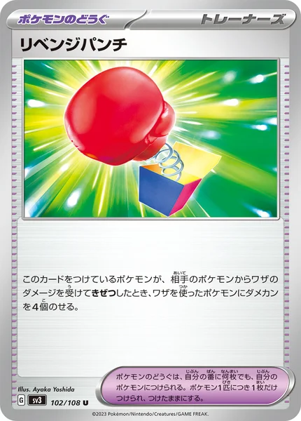 リベンジパンチ U 102/108