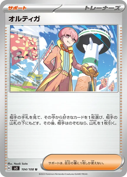 オルティガ U 104/108