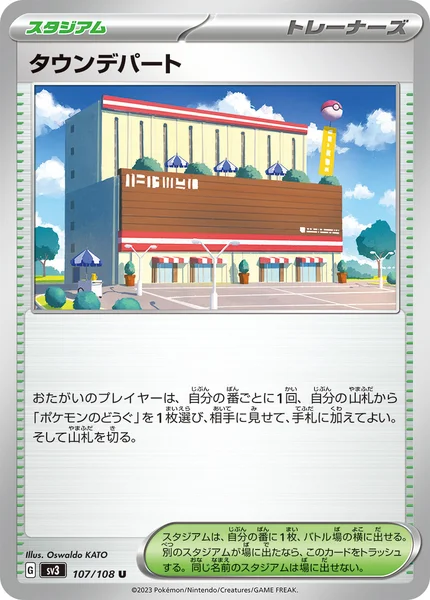 タウンデパート U 107/108