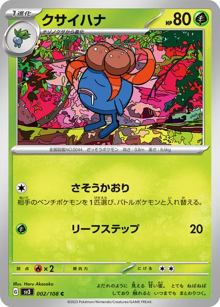 クサイハナ C 002/108