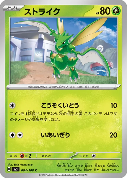 ストライク C 004/108