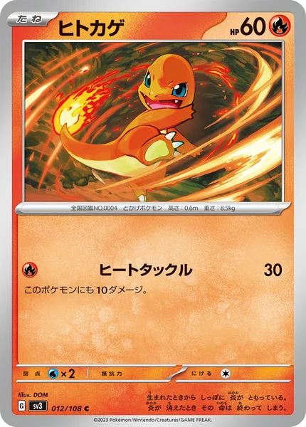 ヒトカゲ C 012/108