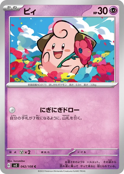 ピィ C 042/108