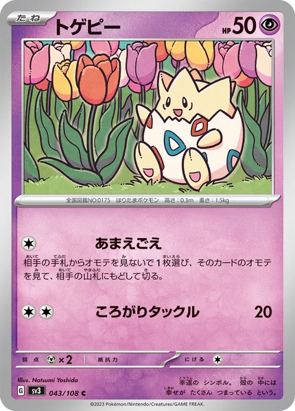 トゲピー C 043/108