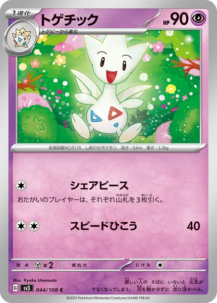 トゲチック C 044/108