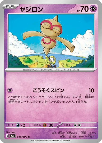 ヤジロン C 049/108