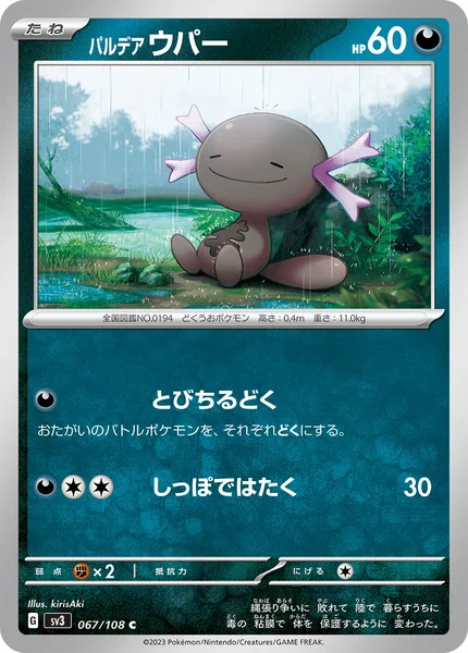 パルデア ウパー C 067/108