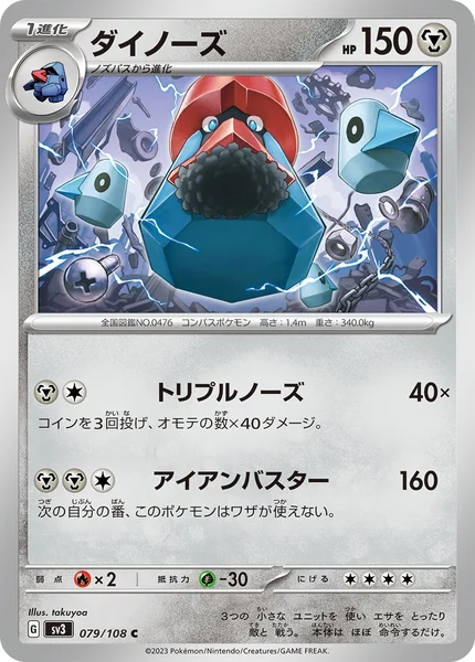 ダイノーズ C 079/108